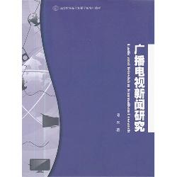 广播电视新闻研究(高