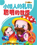小矮人的礼物 聪明的