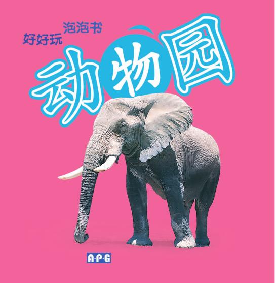 好好玩泡泡书——动物