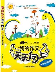 我的作文天天向上小学