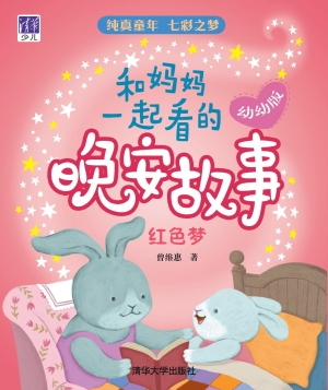 和妈妈一起看的晚安故