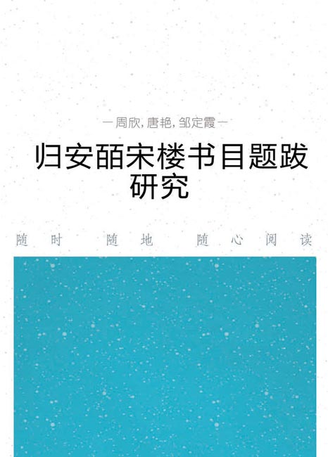 归安皕宋楼书目题跋研