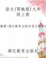 语文(鄂教版)九年级上