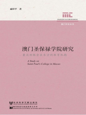 澳门圣保禄学院研究—