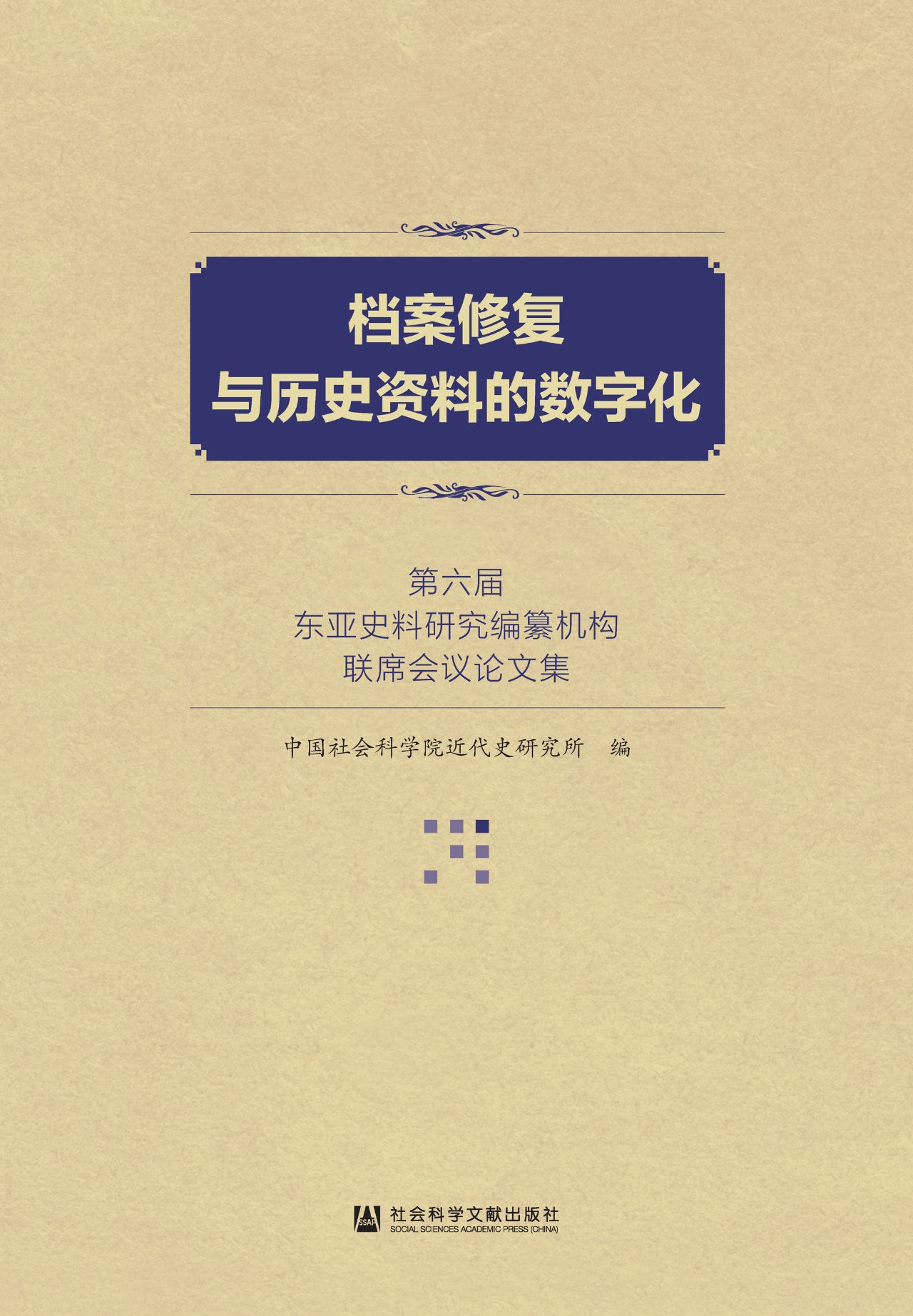 档案修复与历史资料的