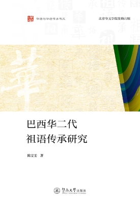 巴西华二代祖语传承研