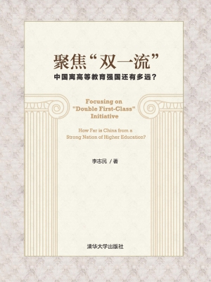 聚焦“双一流”——中