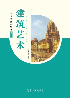 建筑艺术