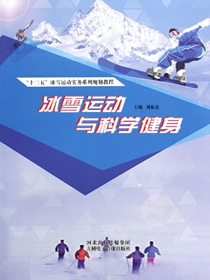 冰雪运动与科学健身