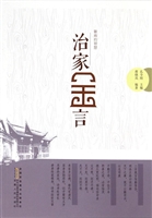 徽商的智慧——治家金