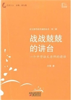 战战兢兢的讲台—一个