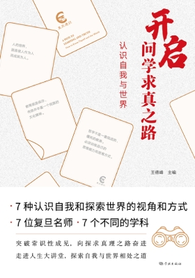 开启问学求真之路：认识