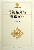 传统媒介与典籍文化
