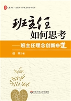 班主任如何思考——班