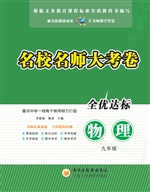 名校名师大考卷（九年级