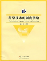 科学技术的制度供给