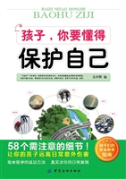 孩子，你要懂得保护自己