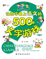让孩子爱上语文的500