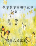 数学教学的趣味故事设