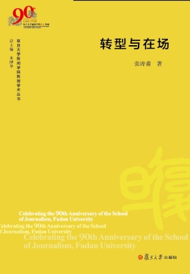转型与在场