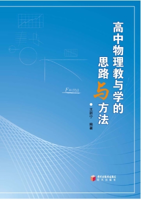 高中物理教与学的思路