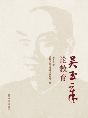 吴玉章论教育