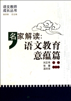 名家解读：语文教育意蕴