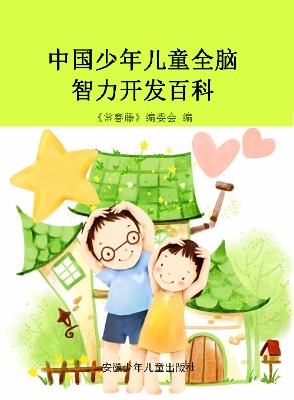中国少年儿童全脑智力