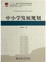 中小学发展规划