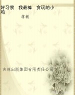 好习惯　我最棒　贪玩