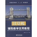 计算机辅助教学实用教