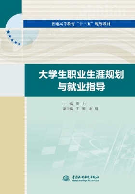 大学生职业生涯规划与