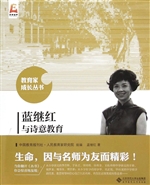 蓝继红与诗意教育