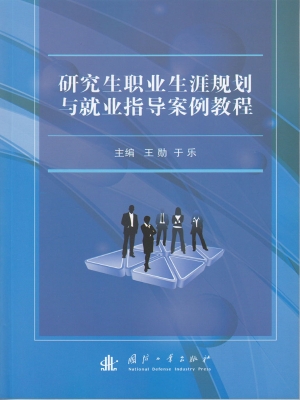 研究生职业生涯规划与