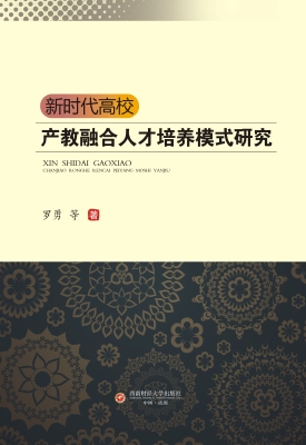新时代高校产教融合人