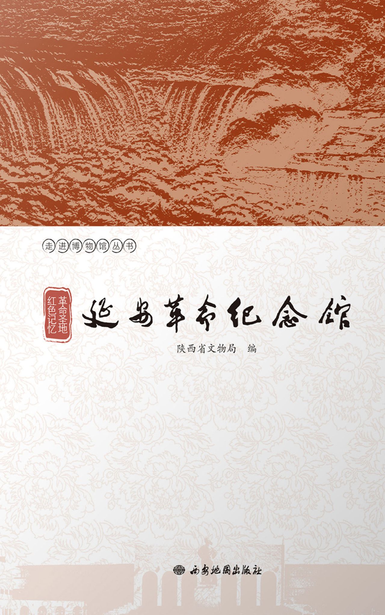 革命圣地 红色记忆：延