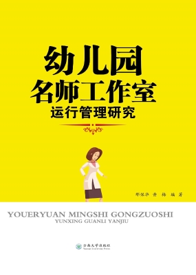 幼儿园名师工作室运行