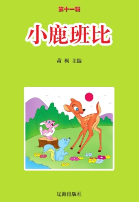 小鹿班比