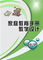 家庭教育手册教学设计