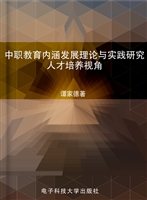 中职教育内涵发展理论