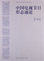 中国电视节目形态通论