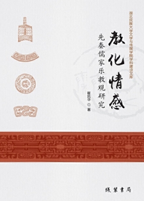 教化情感——先秦儒家