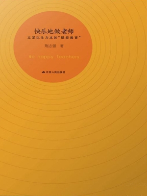 快乐地做老师