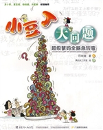 小豆丁大问题：超级爹妈