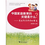 中国家庭教育的关键是