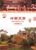 岭南灵秀——岭南文化