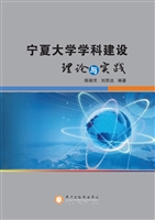 宁夏大学学科建设理论
