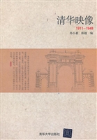 清华映像（1911-1948）