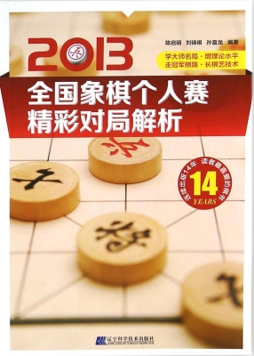 2013全国象棋个人赛精