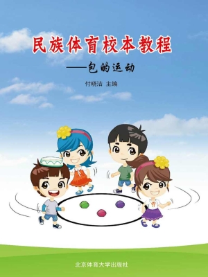 民族体育校本教程——